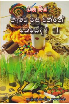 වස විස කෑමට මුසු වන්නේ කෙසේද? 01