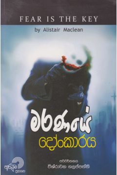 මරණයේ දෝංකාරය 