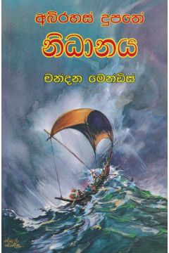 අබිරහස් දූපතේ නිධානය 