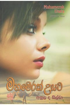 මහමෙරක් උසට