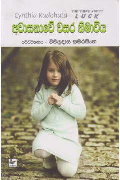 අවාසනාවේ වසර නිමාවිය 