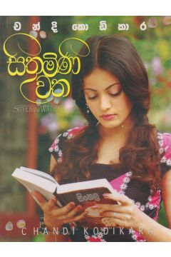 සිතුමිණි වත