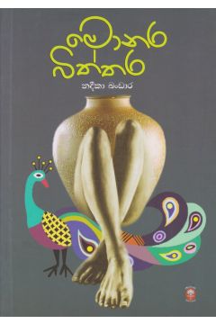 මොනර බිත්තර 