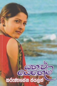 යහළු යෙහෙළි