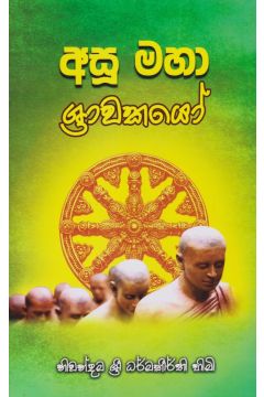 අසූ මහා ශ්‍රාවකයෝ