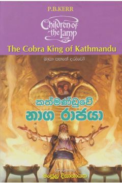 කත්මණ්ඩුවේ නාග රාජයා 