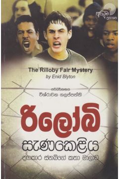 රිලෝබි සැණකෙළිය 