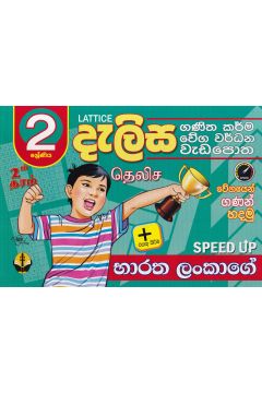 2 ශ්‍රේණිය - දැලිස (සුසර ප්‍රකාශන)