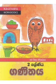 2 ශ්‍රේණිය ගණිතය