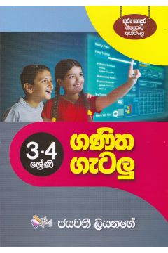 3-4 ශ්‍රේණි ගණිත ගැටලු