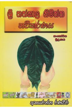ශ්‍රී තත්කාල නිමිත්ත නවීකරණය 
