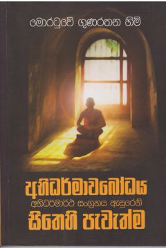 අභිධර්මාවබෝධය - සිතෙහි පැවැත්ම