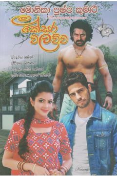 කේසර වලව්ව 