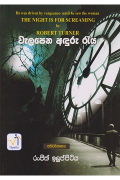 වැලපෙන අඳුරු රැය
