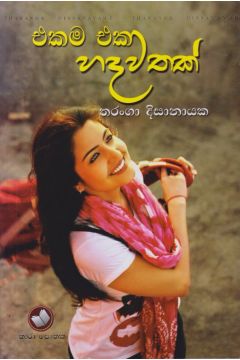 එකම එක හදවතක්