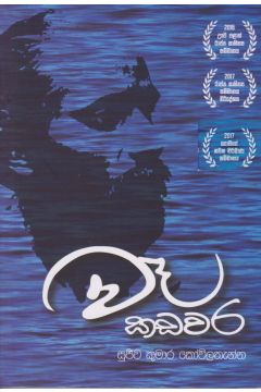 වෑ කඩවර