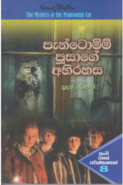 පැන්ටොමිම් පූසාගේ අභිරහස