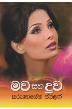 මව සහ දුව 