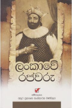 ලංකාවේ රජවරු 