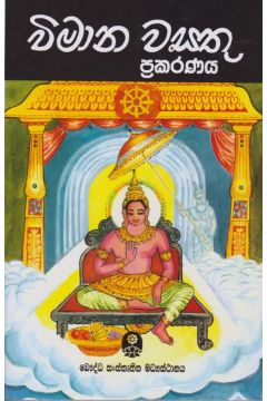 විමාන වස්තු ප්‍රකරණය