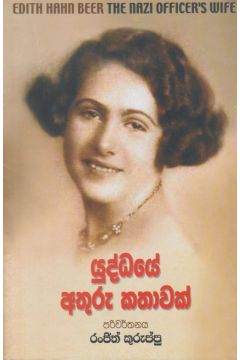 යුද්ධයේ අතුරු කතාවක් 
