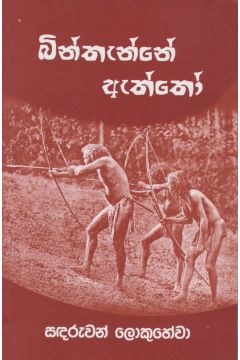 බින්තැන්නේ ඇත්තෝ