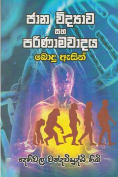 ජාන විද්‍යාව හා පරිණාමවාදය බොදු ඇසින්