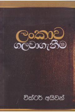 ලංකාව ගලවාගැනීම 