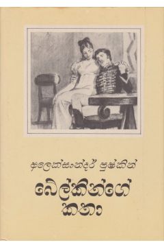 බේල්කින්ගේ කතා