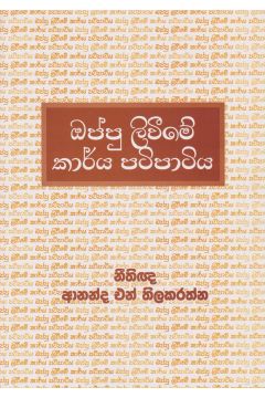 ඔප්පු ලිවීමේ කාර්ය පටිපාටිය