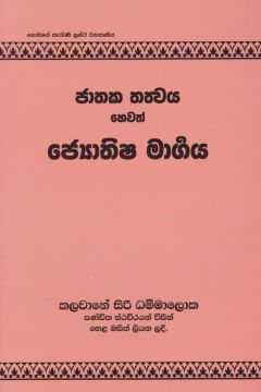ජාතක තත්වය හෙවත් ජ්‍යොතිෂ මාර්ගය