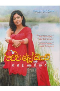 පිච්ච මල් බිසව්‍