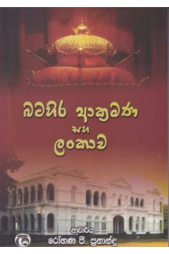 බටහිර ආක්‍රමණ සහ ලංකාව 