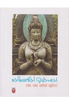 නේරංජනේ ඉස්නානේ