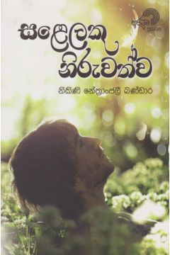 සළෙලකු නිරුවත්ව 