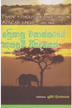 අප්‍රිකානු වනාන්තරයේ සැතපුම් විසිදහසක්