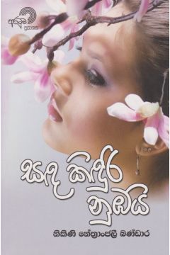 සඳ කිඳුරි නුඹයි.