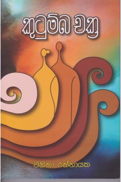 කුටුම්බ චක්‍ර