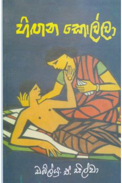 හිඟන කොල්ලා 