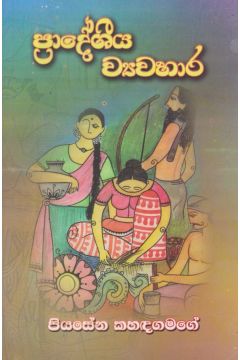 ප්‍රාදේශීය ව්‍යවහාර