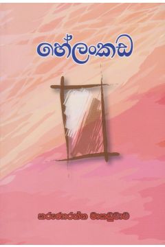 හේලංකඩ 