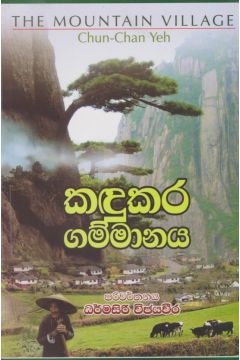 කඳුකර ගම්මානය 