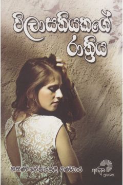 විලාසනියකගේ රාත්‍රිය 