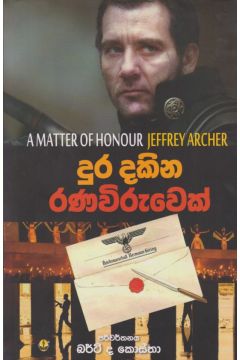 දුර දකින රණවිරුවෙක් 