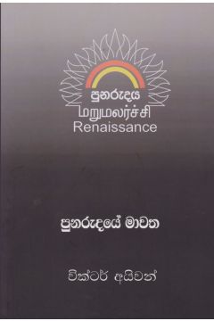 පුනරුදයේ මාවත  