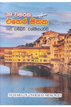 39 වසරක එතෙර මතක