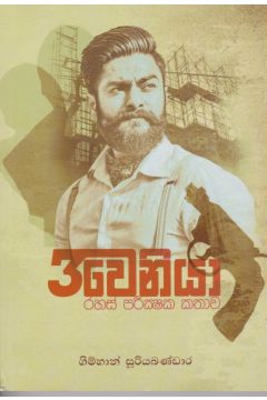 3වෙනියා 