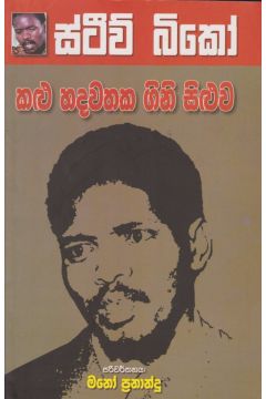කළු හදවතක ගිනි සිළුව