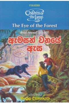 ඇමසන් වනයේ ඇස