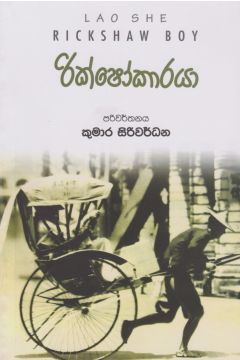 රික්ෂෝකාරයා